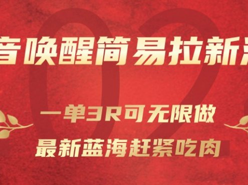 抖音唤醒简易拉新活动,一单3R可无限做、最新蓝海赶紧吃肉