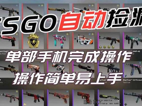 用全球火爆游戏CSGO挂机捡漏赚钱过个肥年,一部手机轻松日入500+【副业网赚】