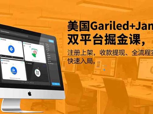 美国Gariled+Jamble双平台掘金课,注册上架、收款提现、全流程实操,快速入局