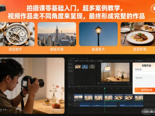 拍摄课零基础入门，超多案例教学，视频作品走不同角度来呈现，最终形成完整的作品