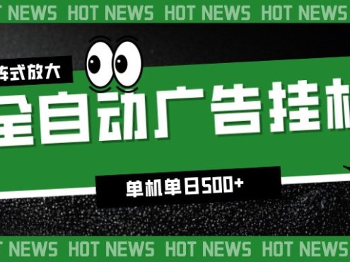 24小时全自动广告挂机,单机单日500+ 可矩阵放大操作 新手小白能轻松上手