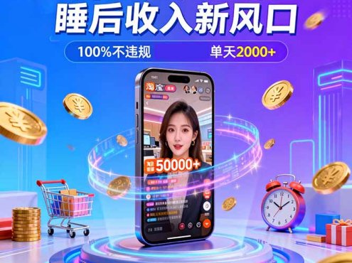 淘宝无人直播,不违规不封号,直播100小时卖了5万,年底旺季!