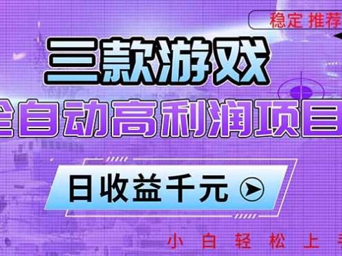 三款游戏全自动高利润项目,日收益1000+,小白轻松上手!