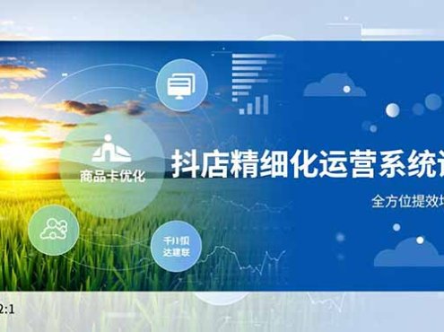 抖店精细化运营系统课,商品卡优化、达人建联、千川投放,全方位提效增润