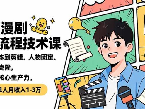 AI漫剧全流程技术课,从剧本到剪辑、人物固定、声音克隆,掌握核心生产力,单人月收入1-3万