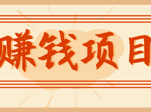 拍照片就有收益,零门槛的信息差项目,一单19.9,轻松实现月收益3000+