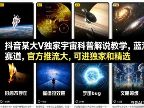 抖音某大V独家宇宙科普解说教学,蓝海赛道,官方推流大,可进独家和精选
