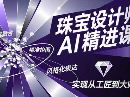 珠宝设计师AI精进课,工具融合、精准控图、风格化表达,实现从工匠到大师