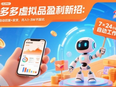 拼多多虚拟品盈利新招:机器人自动回复+发货,月入1-3W不踩坑【揭秘】
