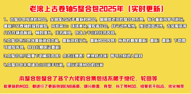 《上古卷轴5天际重制版》MOD大合集，包含绝伦 阳光 天际等大佬整合包【超高画质+任务模组+全面优化+百种服装+极致美化】