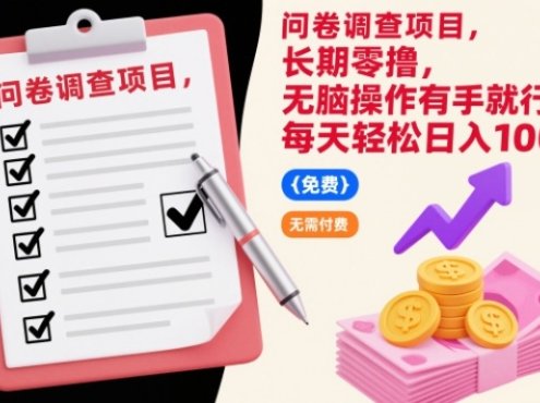 问卷调查项目,长期零撸,无脑操作有手就行,每天轻松日入100+【揭秘】