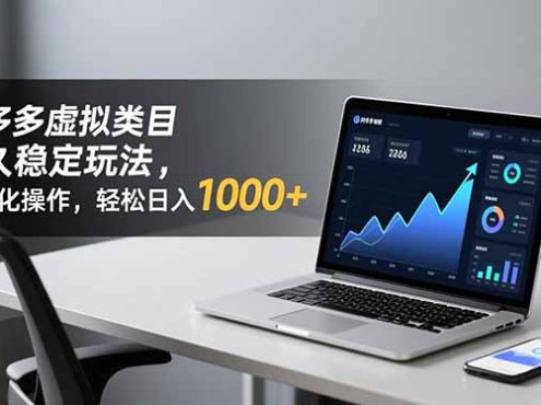 拼多多虚拟类目长久稳定玩法 矩阵化操作,轻松日入 1000+