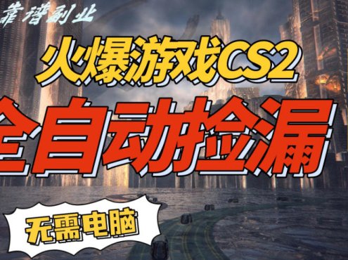火爆游戏CS2全自动挂G捡漏，賺米过个肥年，轻松操作，一部手机轻松日入5张+【揭秘】