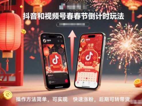 抖音和视频号,春节倒计时玩法,操作方法简单,可实现快速涨粉,后期可转带货