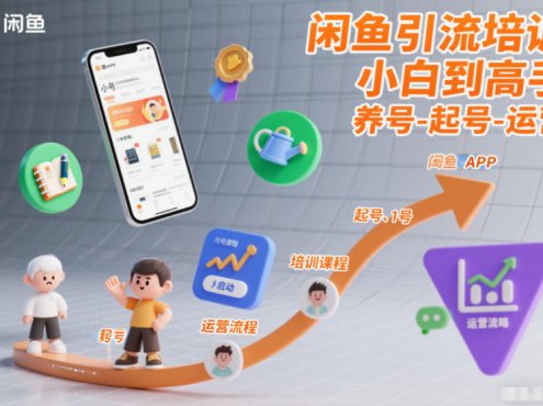 闲鱼引流培训,小白到高手,养号-起号-运营