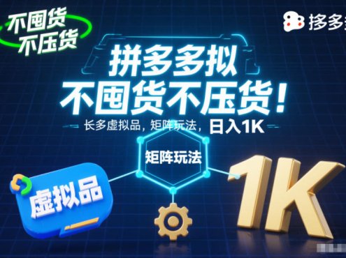 不囤货不压货!拼多多虚拟品矩阵玩法,长久稳定,日入1K【揭秘】