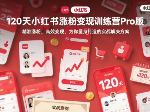 120天小红书涨粉变现训练营Pro版,精准涨粉,高效变现,为你量身打造的实战解决方案