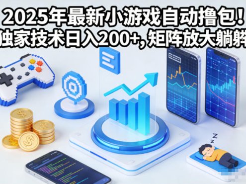 2025年最新小游戏自动撸包!独家技术日入2张+,矩阵放大躺賺【揭秘】