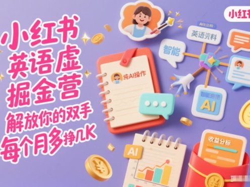 小红书英语虚拟资料掘金营,纯AI操作,解放你的双手,每个月多挣几K