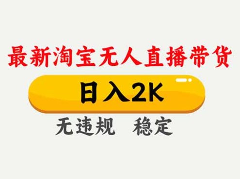 淘宝无人直播【最新】,独家技术,日入2K+,无违规无封号,可矩阵,长期稳定