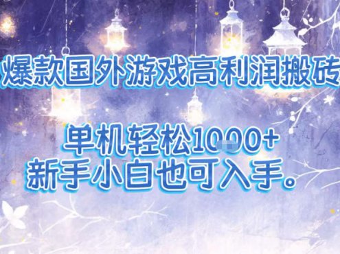 爆款国外游戏高利润搬砖项目,单机轻松1k+,新手小白也可入手【揭秘】