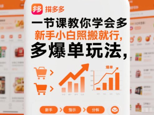 一节课教你学会拼多多爆单玩法,新手小白照搬就行