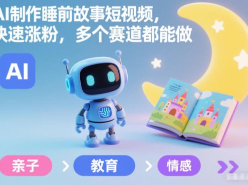 AI制作睡前故事短视频,快速涨粉,多个赛道都能做