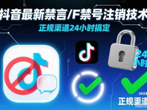 抖音最新禁言/F禁号注销技术,正规渠道24小时搞定