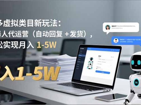 多多 虚拟类目新玩法:机器人代运营(自动回复 + 发货