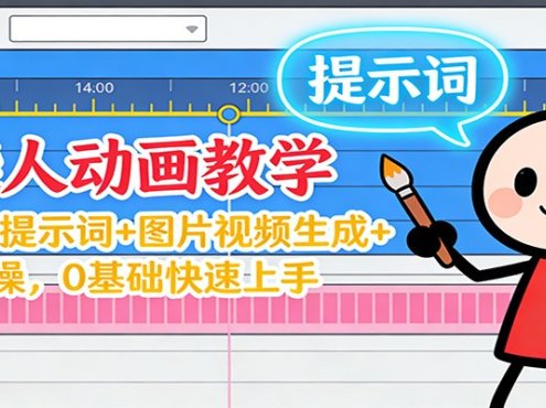 12月火柴人动画教学:Gemini 提示词+图片视频生成+剪辑实操,0基础快速上手