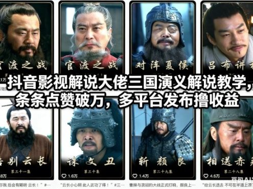 抖音影视解说大佬三国演义解说教学,条条点赞破万,多平台发布撸收益