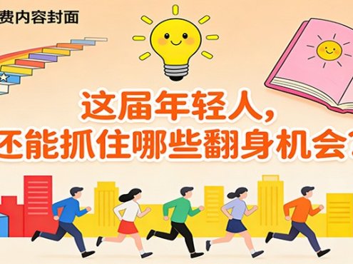 公众号收费内容《这届年轻人,还能抓住哪些翻身机会?》