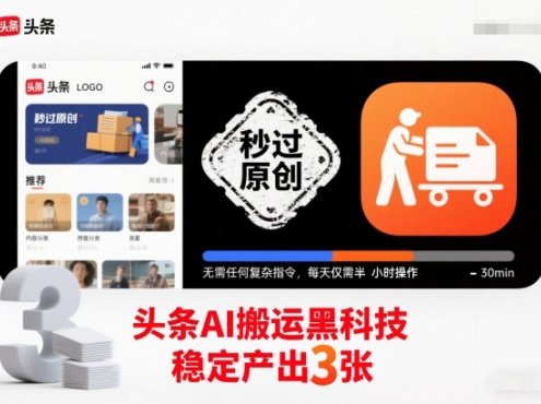 头条AI搬运黑科技,秒过原创,无需任何复杂指令,每天仅需半小时操作,稳定产出3张【揭秘】