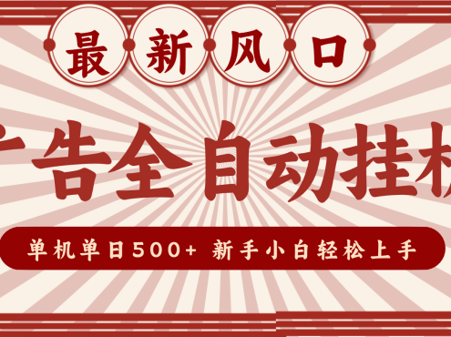 2025最新风口 广告全自动挂机 单机单机单日500+ 电脑越多收益越大,新手小白轻松上手