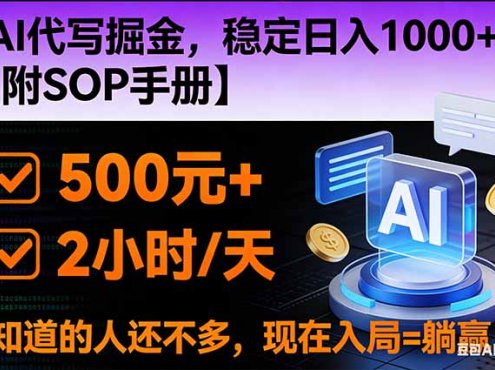 2026风口项目,AI代写掘金,稳定日入1000+,掌握核心技能【附SOP手册】
