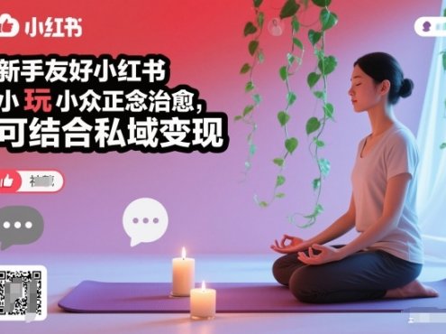 新手友好小红书小众正念治愈,玩法简单,可结合私域变现