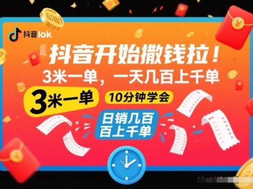 抖音开始撒钱拉,3米一单,一天几百上千单,项目简单,10分钟学会【揭秘】