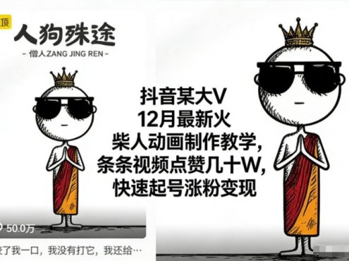 抖音某大V12月最新火柴人动画制作教学,条条视频点赞几十W,快速起号涨粉变现