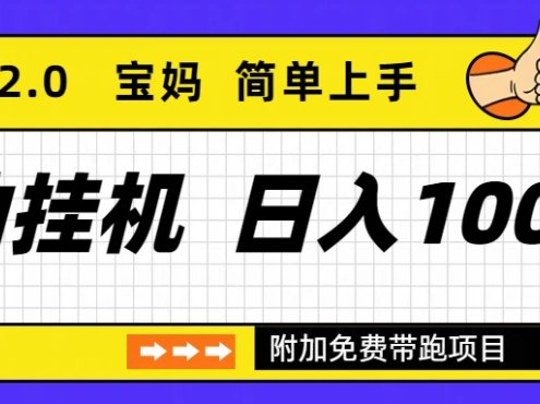 自动挂机项目长期稳定单日收益1000+ 优化版2.0