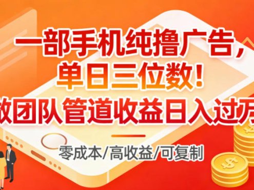 一部手机纯撸广告,单日三位数,做团队管道收益日入过1W