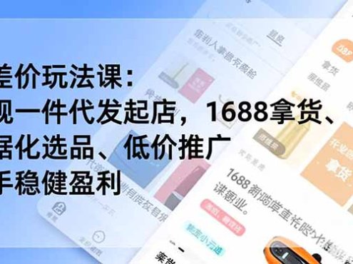 淘差价玩法课:合规一件代发起店,1688拿货、数据化选品、低价推广,新手稳健盈利(更新12月