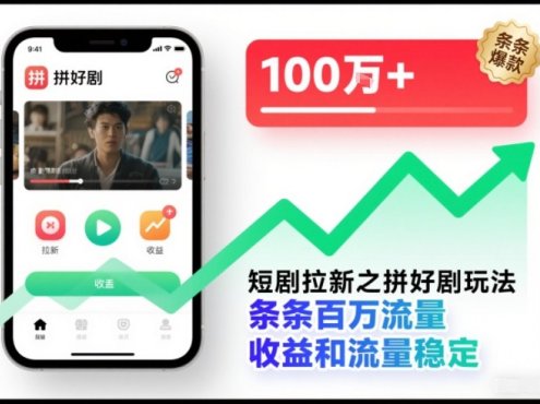 短剧拉新之拼好剧玩法，条条百万流量，收益和流量稳定