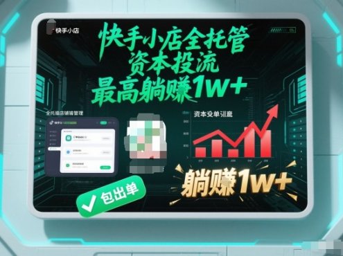 【快手小店全托管】资本投流,包出单,最高躺賺1w+【揭秘】