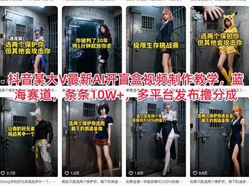 抖音某大V最新AI开盲盒视频制作教学，蓝海赛道，条条10W+，多平台发布撸分成