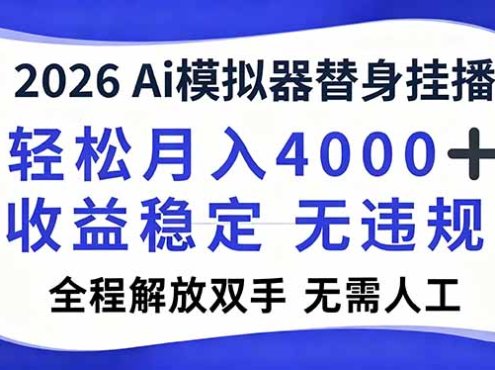 2026Ai模拟器直播，轻松月入4000+，解放双手 无需人工！