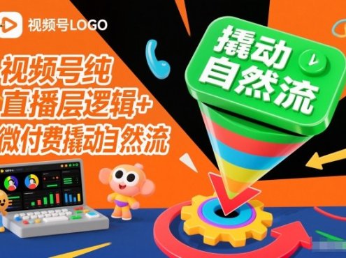 视频号纯直播底层逻辑+微付费撬动自然流