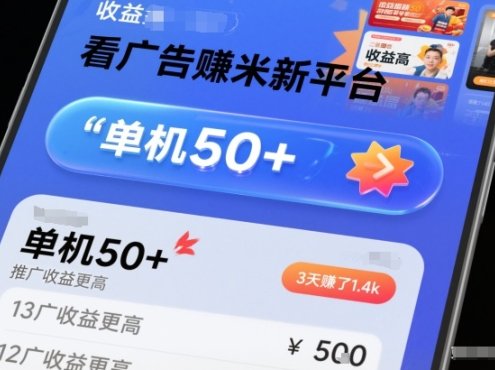 看广告賺米新平台，收益高，单机50+，推广收益更高，3天賺了1.4k【揭秘】