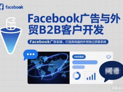 Facebook广告与外贸B2B客户开发,Facebook广告实操,打造高询盘的外贸独立获客系统