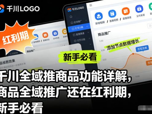 千川全域推商品功能详解,商品全域推广还在红利期,新手必看