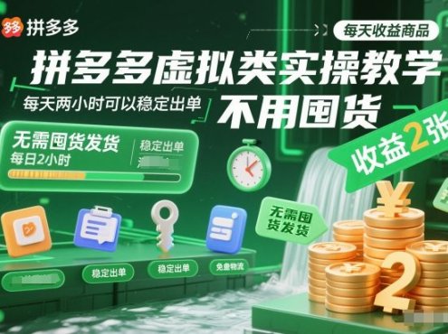 拼多多虚拟类实操教学,不用囤货、不用发货,每天两小时可以稳定出单,每天收益2张